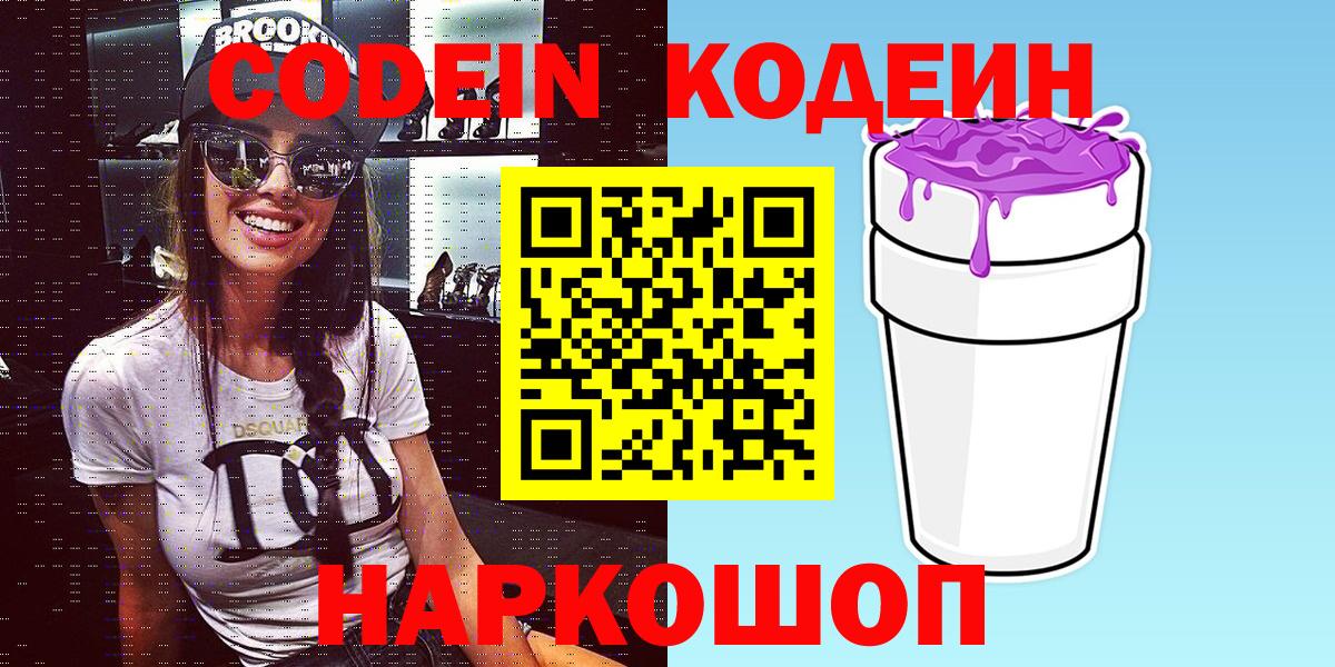 Кодеин напиток Lean (лин) Наро-Фоминск